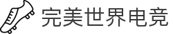 完美世界电竞官网 | 提供一站式电竞赛事服务